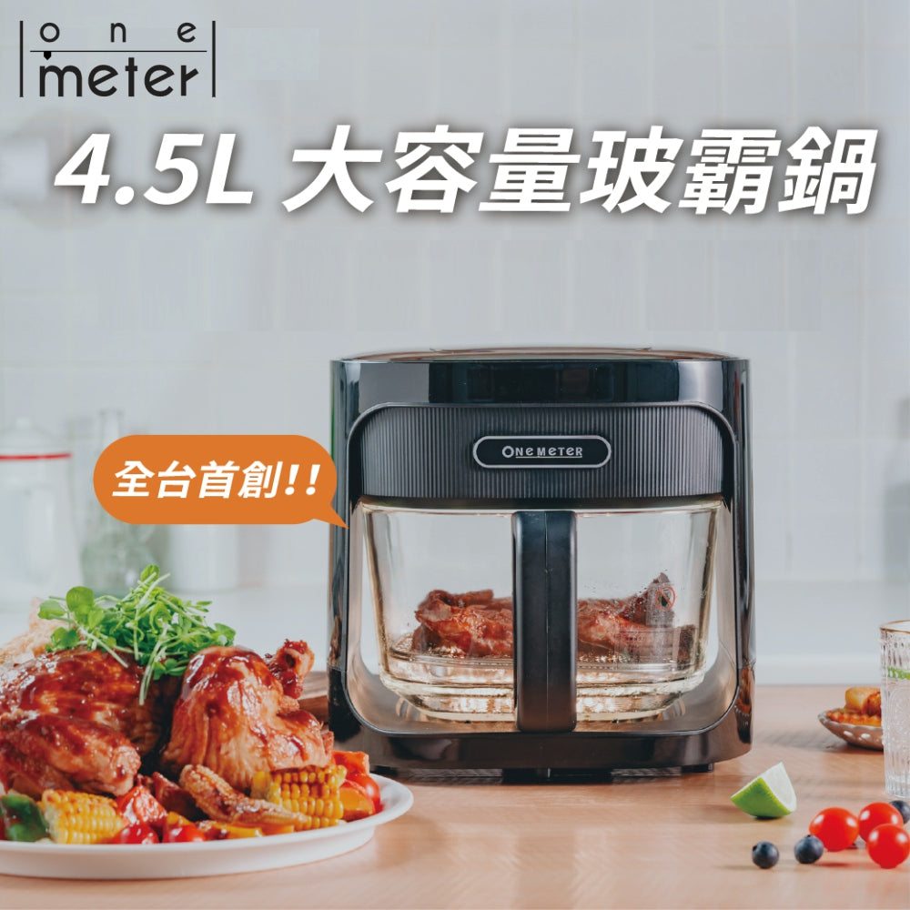 OneMeter 4.5L玻璃氣炸鍋 x Fooder_tw 團購特惠價(免運)